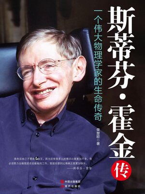 cover image of 斯蒂芬·霍金传